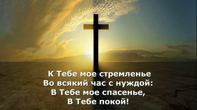 Общее пение - Ты помощь мне, Господь, на всякий час смотреть онлайн