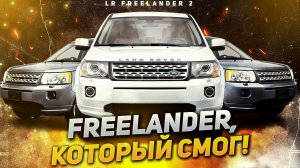 Freelander,  который СМОГ! / Обзор Land Rover Freelander 2 2008 г. / Сервис Land Rover