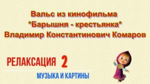 Релаксация 2 - Вальс из кинофильма =Барышня - крестьянка= Владимир Константинович Комаров