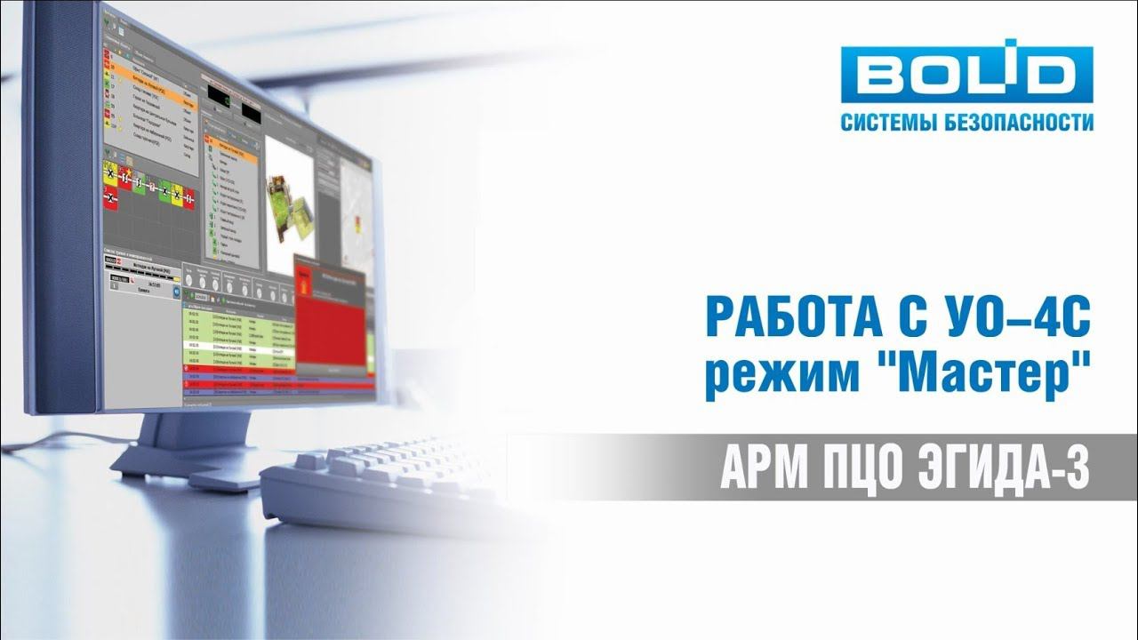 Работа с УО-4С (режим "Мастер") смотреть онлайн