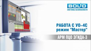Работа с УО-4С (режим «Мастер»)