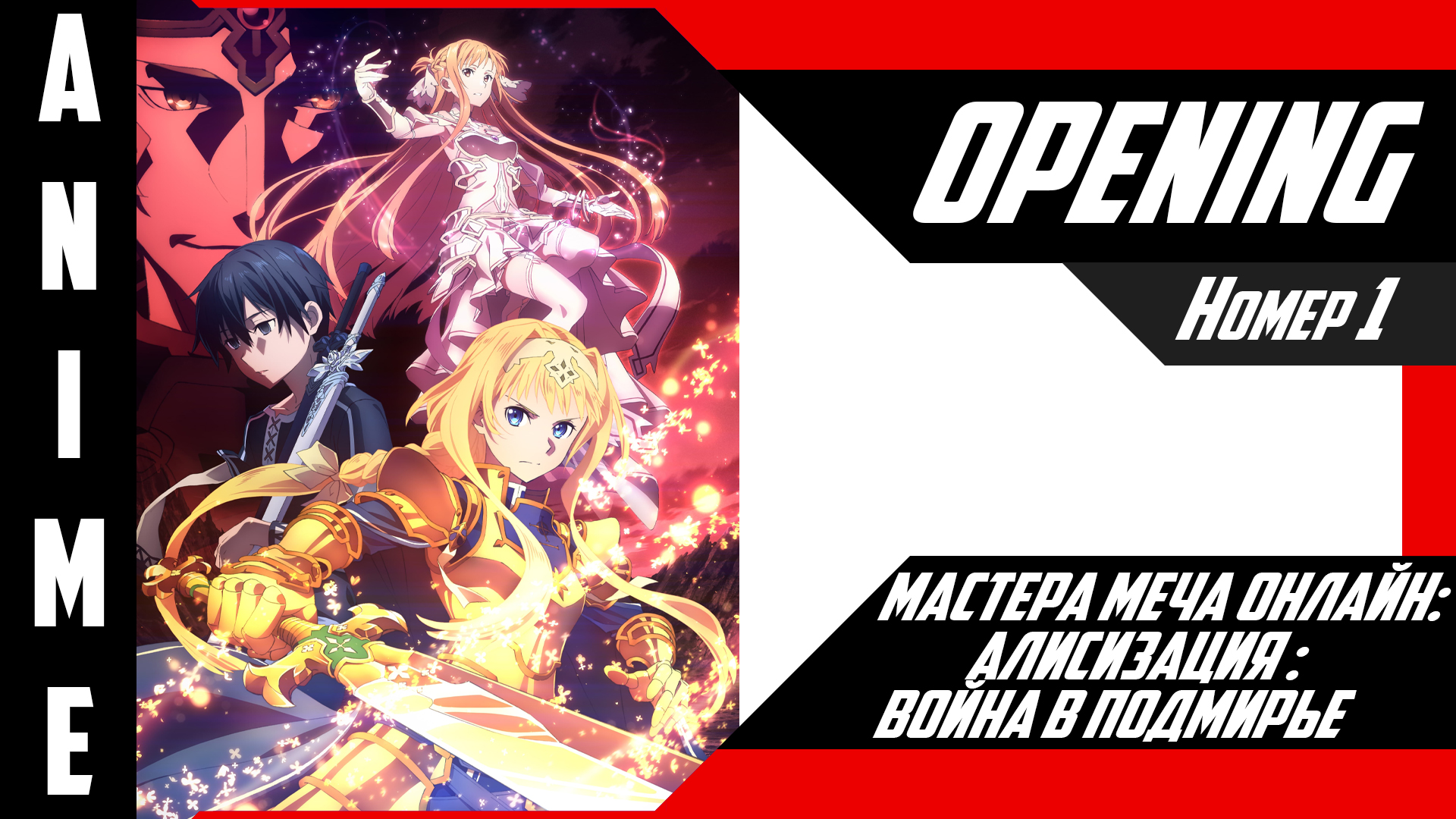 Мастера Меча Онлайн: Алисизация - Война в Подмирье | Опенинг | №1| 4K | смотреть онлайн