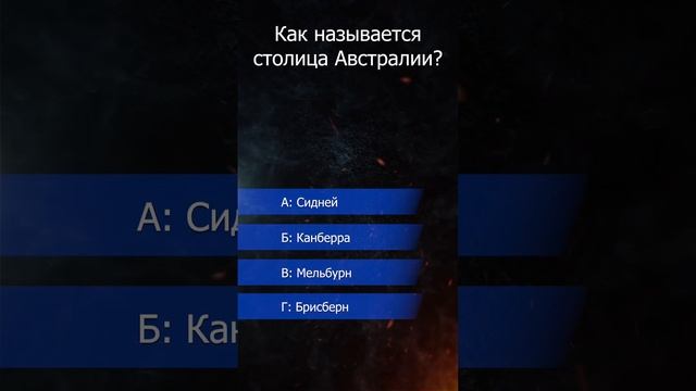 викторина. столица Австралии? смотреть онлайн