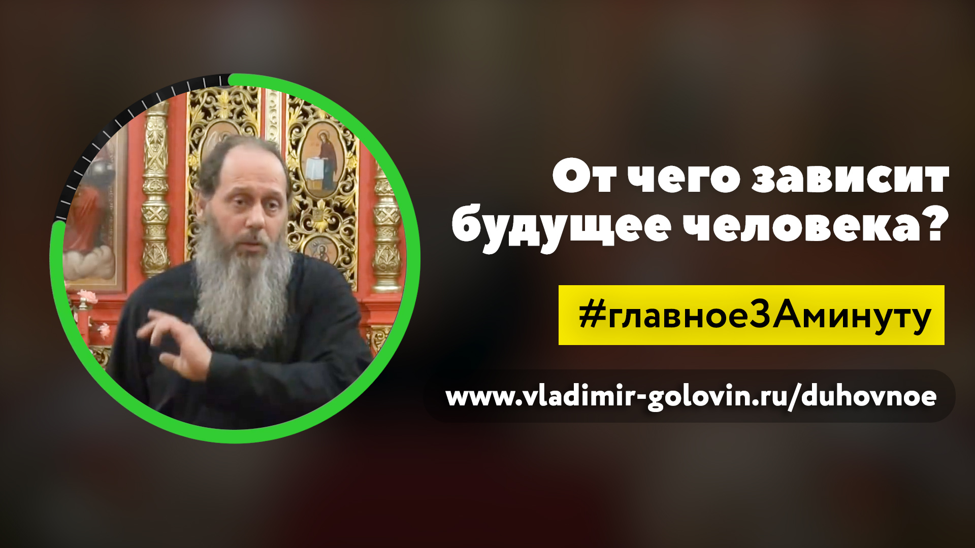 От чего зависит будущее человека? (о. Владимир Головин) смотреть онлайн