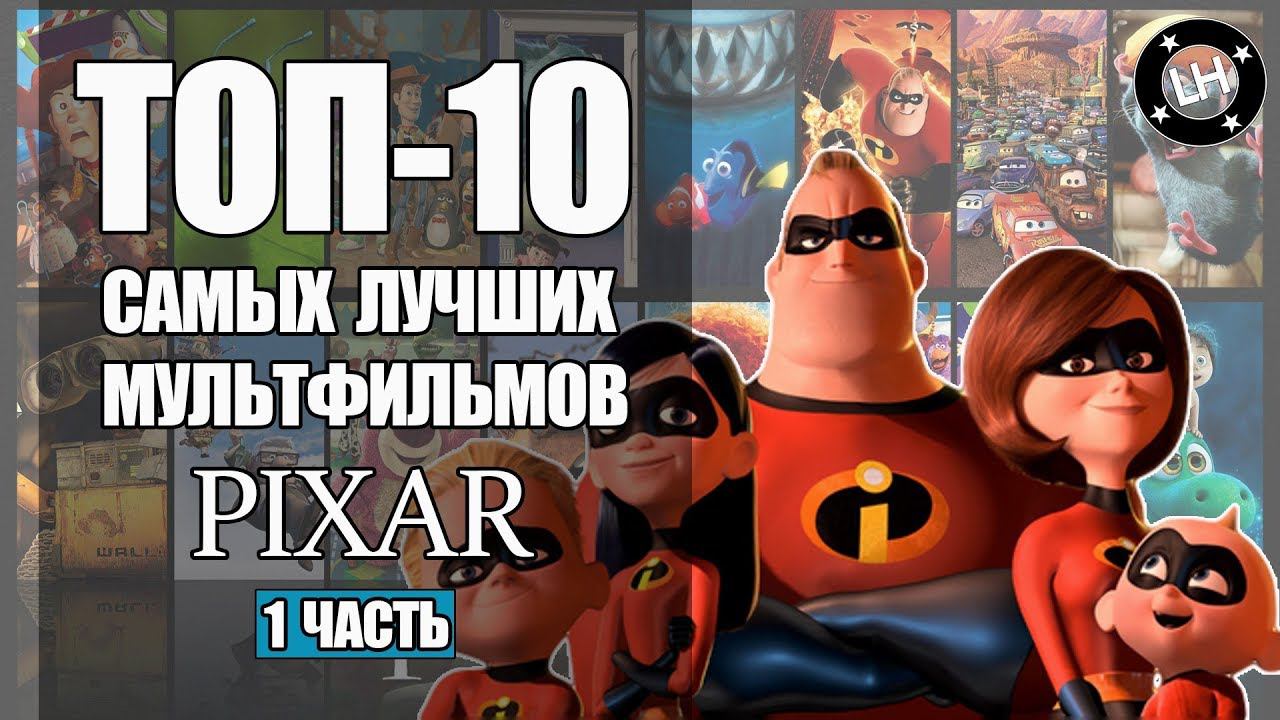 ТОП-10 Лучших Мультфильмов PIXAR [часть 1] смотреть онлайн