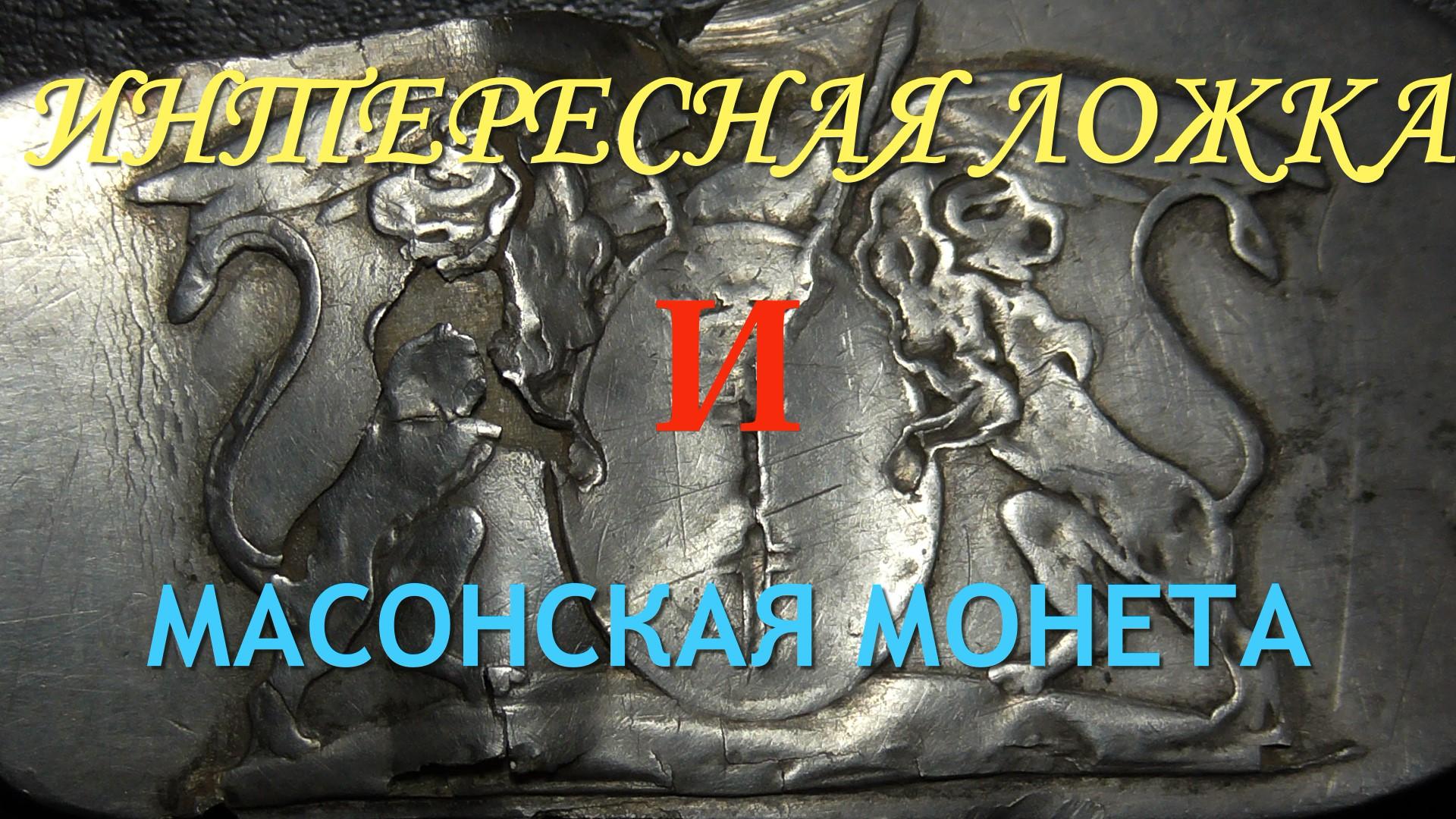 ИНТЕРЕСНАЯ ЛОЖКА И МАСОНСКАЯ МОНЕТА !!! смотреть онлайн