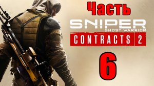 ?Sniper Ghost Warrior Contracts 2? - на ПК ➤ Рашида Квалат ➤ Прохождение # 6 ➤