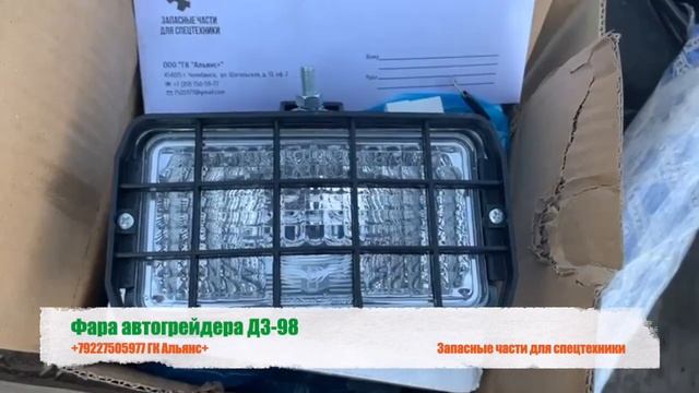 Фара автогрейдера ДЗ-98 смотреть онлайн