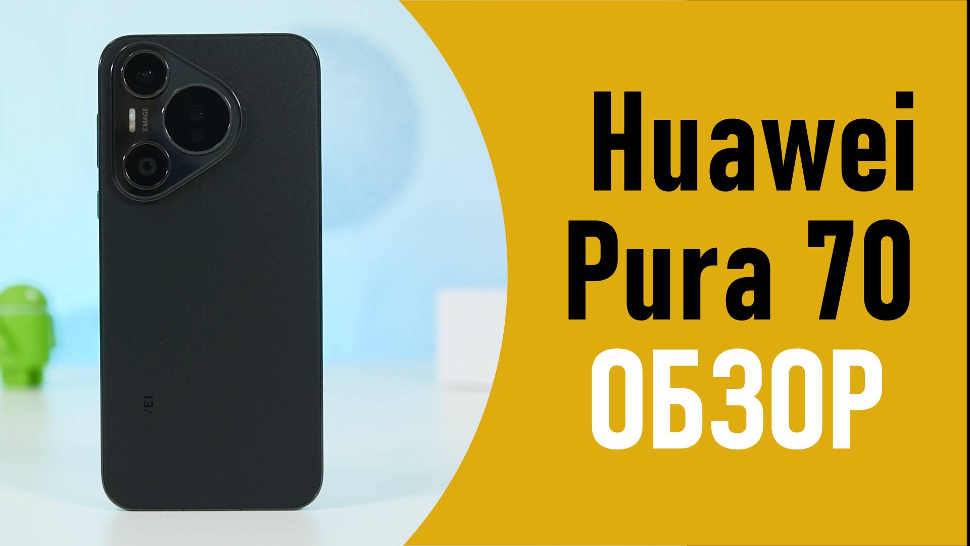 Huawei Pura 70 смотреть онлайн