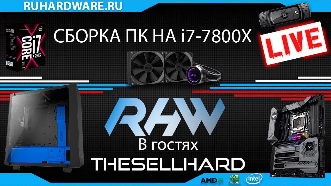 Сборка ПК за 180К I7-7800X LIVE. RHW!