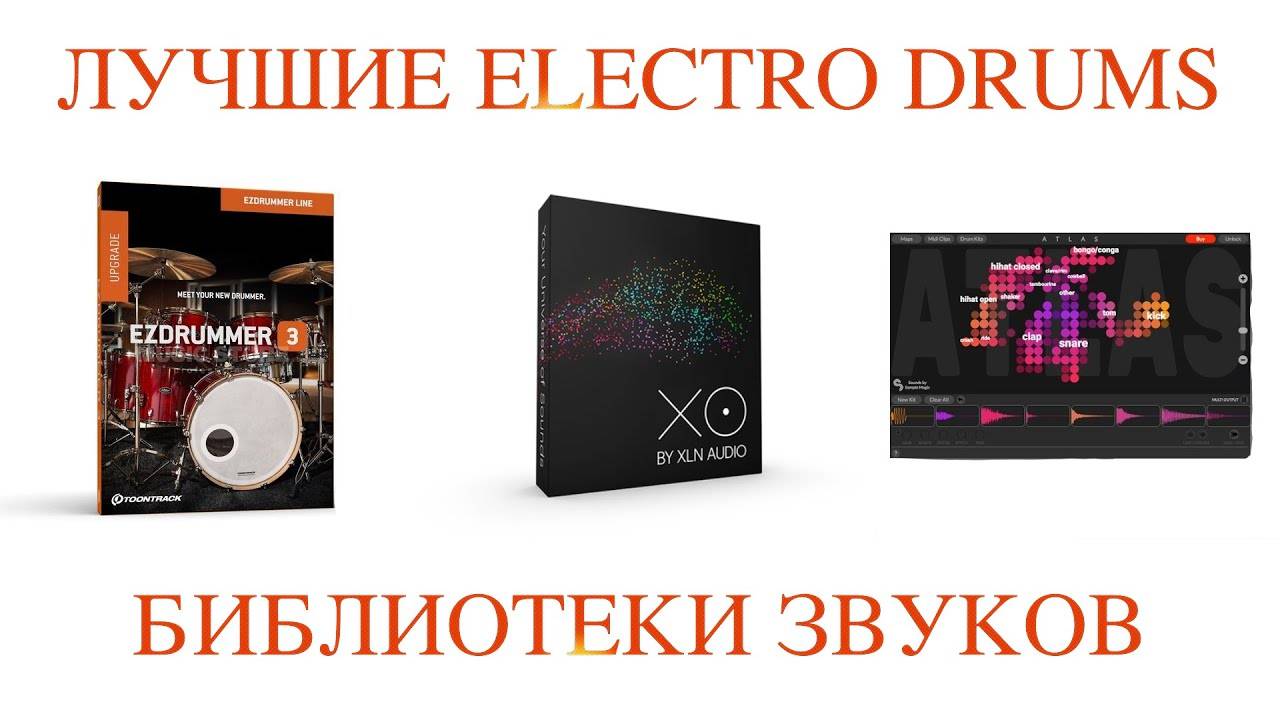 VST Электронные Ударные | EZDrummer | XO | Atlas