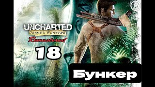 Прохождение Uncharted:Судьба Дрейка (Drake's fortune) - 18.Бункер