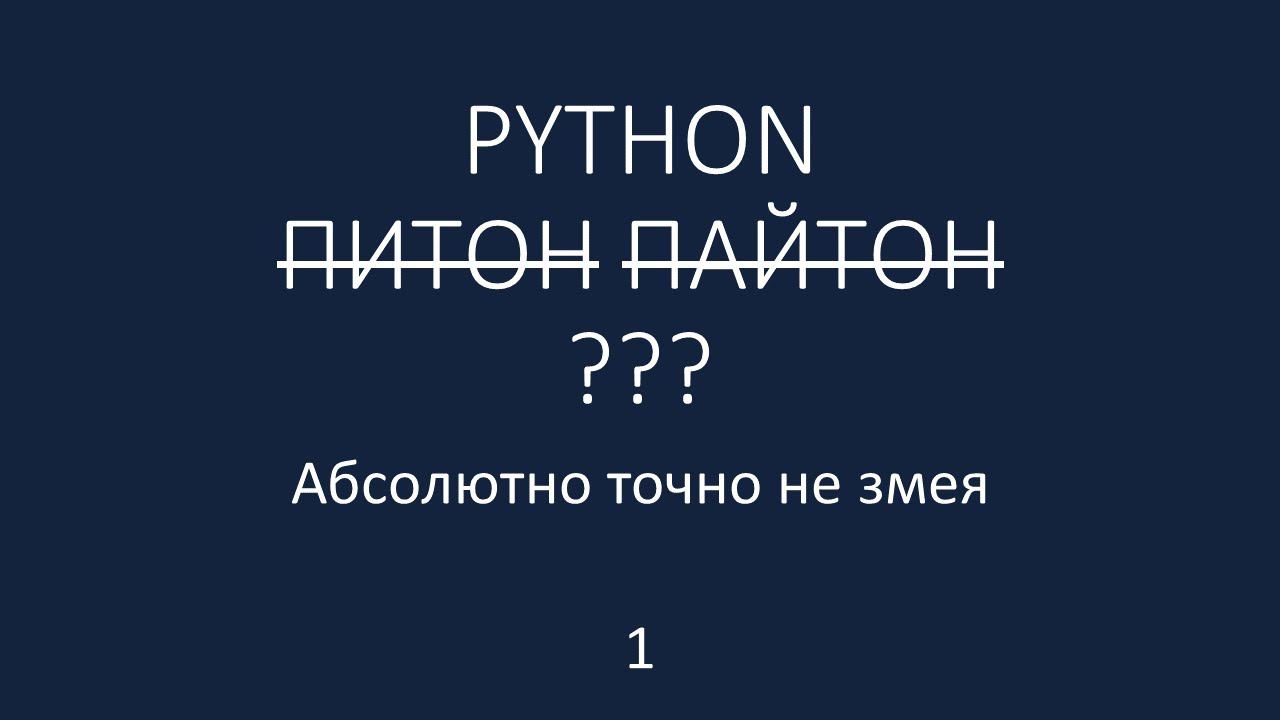 PYTHON - 1 - переменные, print, len смотреть онлайн