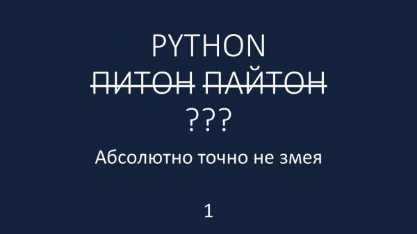 PYTHON - 1 - переменные, print, len