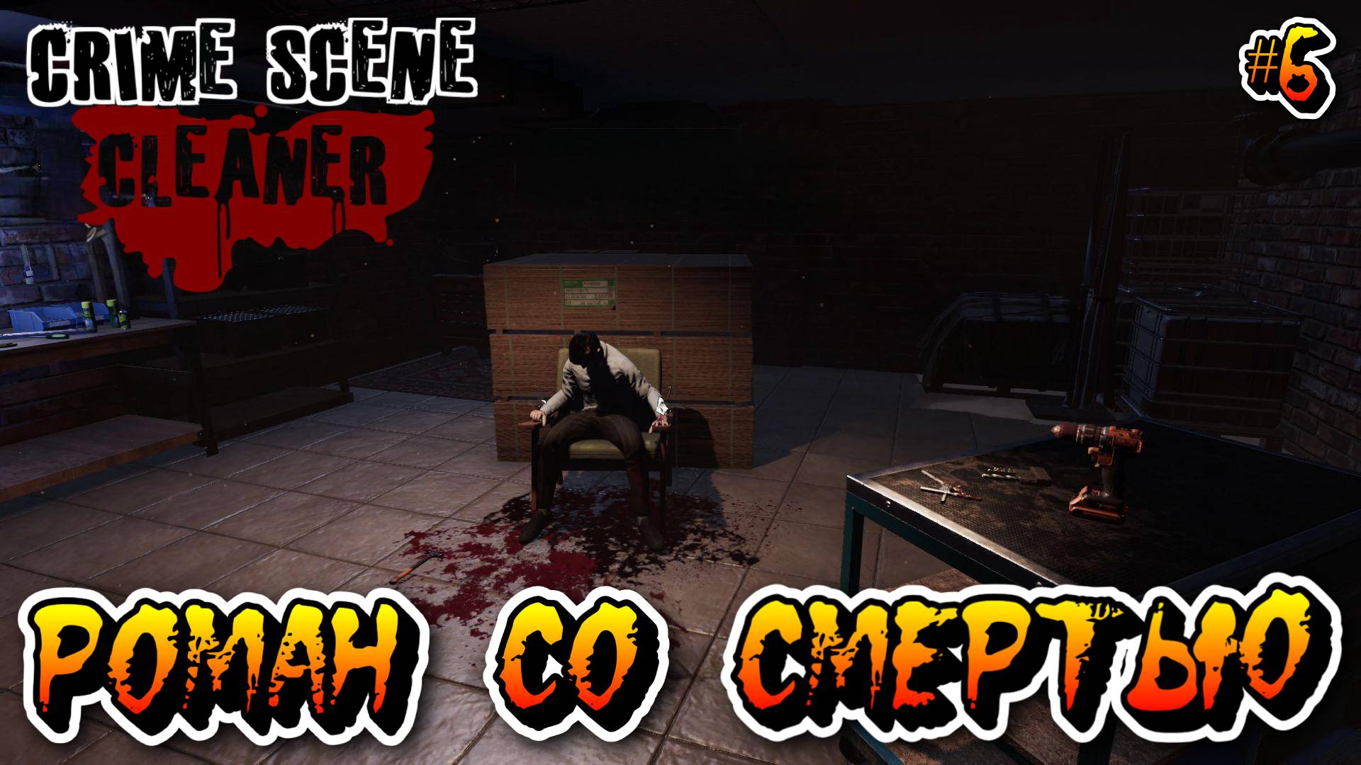 РОМАН СО СМЕРТЬЮ (Глава 5) - #6 Crime Scene Cleaner Прохождение на Русском смотреть онлайн