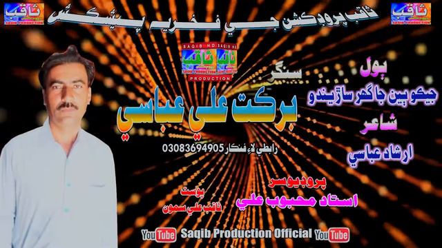 Jeko Bian Ja Ghar Sarendo I Barkat Ali Abbasi I Saqib Production Official смотреть онлайн