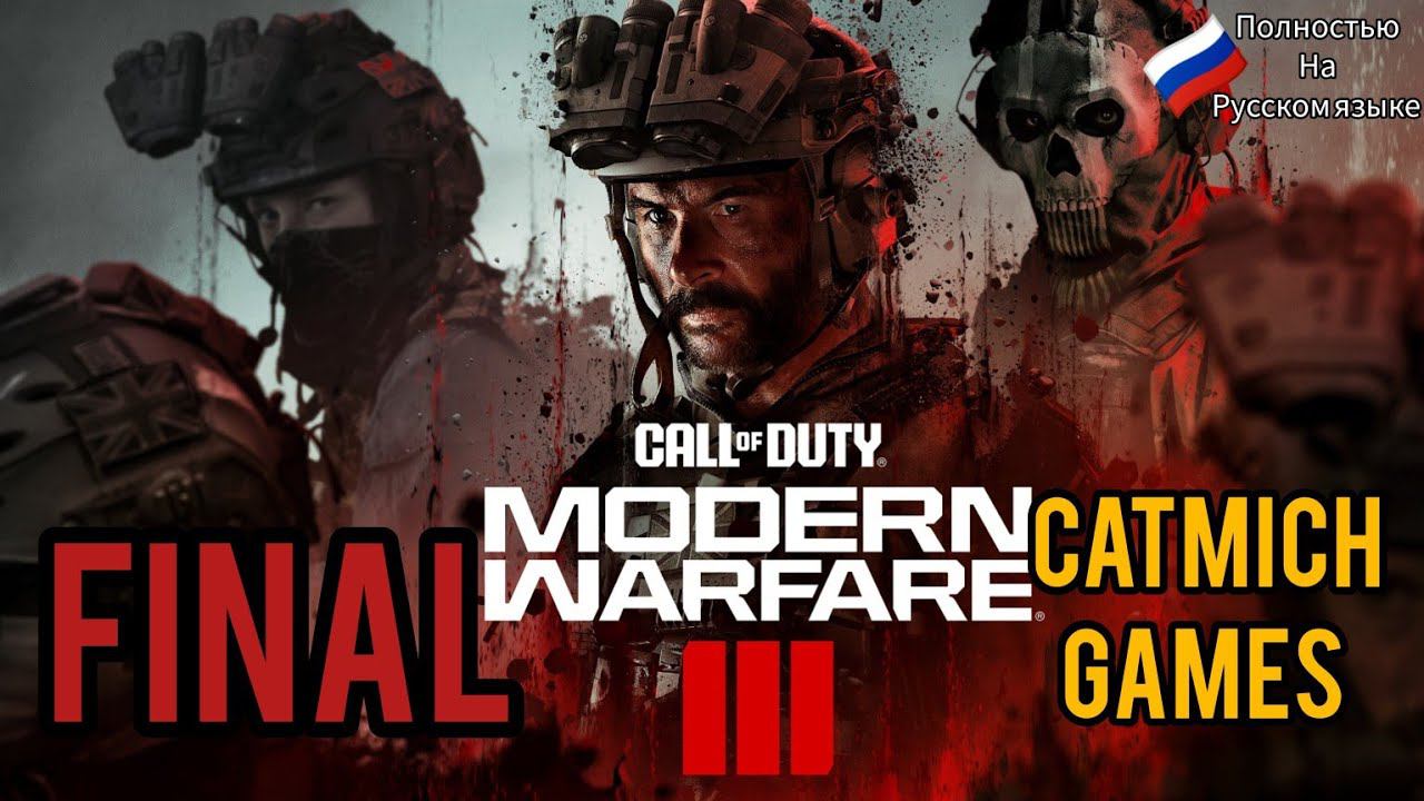 Сall of duty Modern warfare 3 # ФИНАЛ Погоня за Макаровым{Гибель члена отряда}Мини обзор на сюжет смотреть онлайн