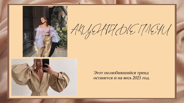 Что будет модно в 2021 году? смотреть онлайн