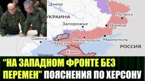 Расклад по Херсону и по дальнейшим действиям на фронте
