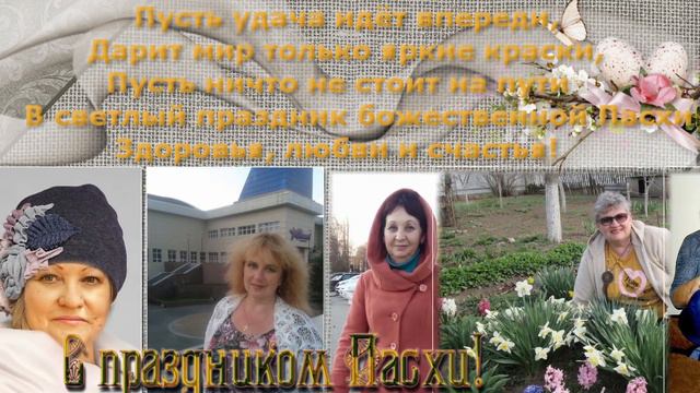СО СВЕТЛОЙ ПАСХОЙ ВАС ПОДРУЖКИ !!! смотреть онлайн