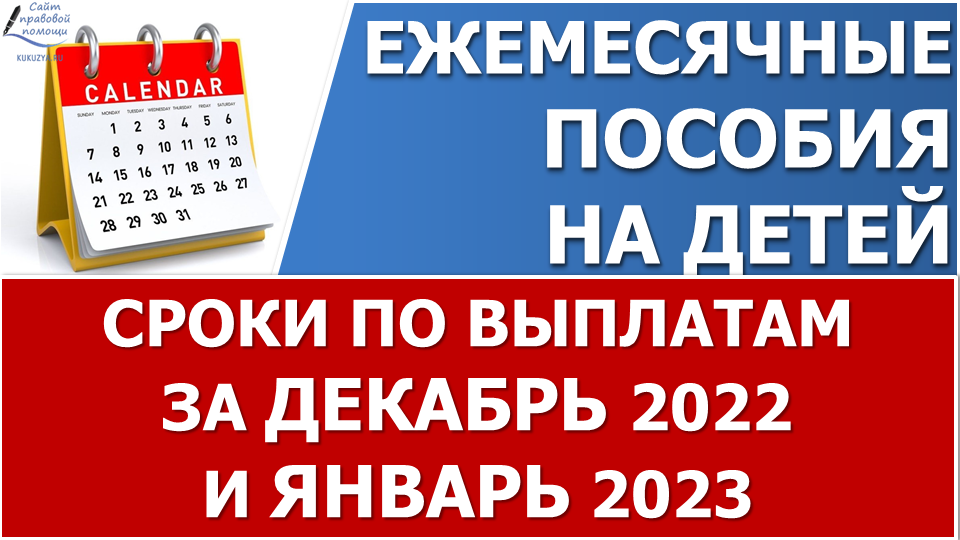 ?Сроки перечисления выплат на детей в декабре 2022 года и январе 2023 смотреть онлайн