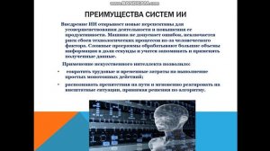 Урок 3 10 класс Тема: "Сферы применения искусственного интеллекта"
