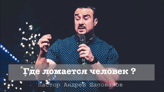 Пастор Андрей Шаповалов "Где ломается человек?" смотреть онлайн
