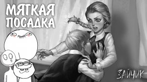 Зайчик #6 - МЯГКАЯ ПОСАДКА