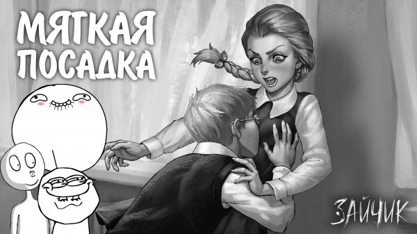 Зайчик #6 - МЯГКАЯ ПОСАДКА