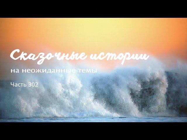Часть 302. смотреть онлайн