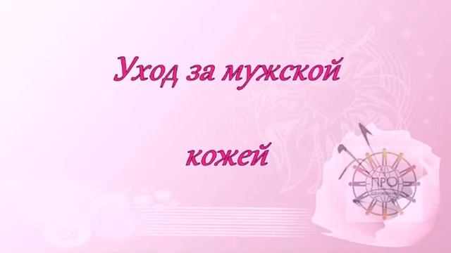 Уход за мужской кожей. Касатонова Елена 1 смотреть онлайн