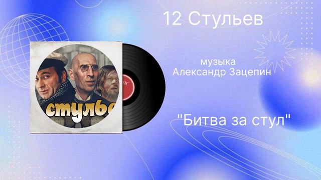12 стульев «Битва за стул» музыка Александр Зацепин смотреть онлайн