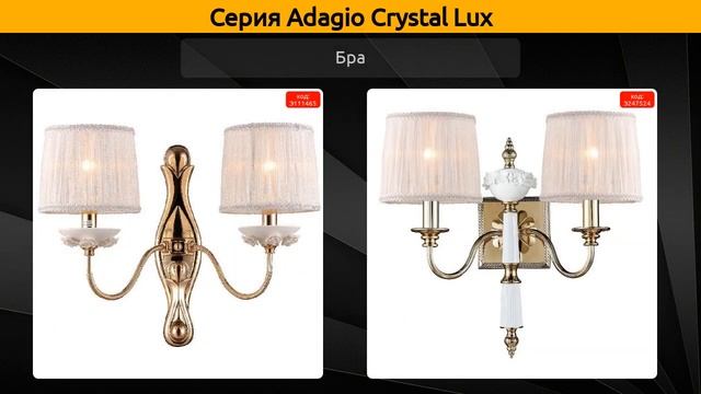 Adagio Crystal Lux - подвесная люстра, потолочная люстра и бра смотреть онлайн