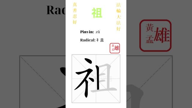 555. 祖 | #gohome #cultivation #divine #god #buddha #chinese #enlightened #dafa #qigong #falun