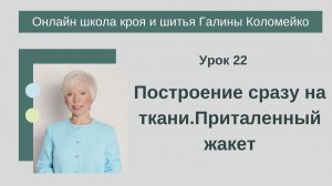 Школа кроя и шитья 22 занятие. #shorts