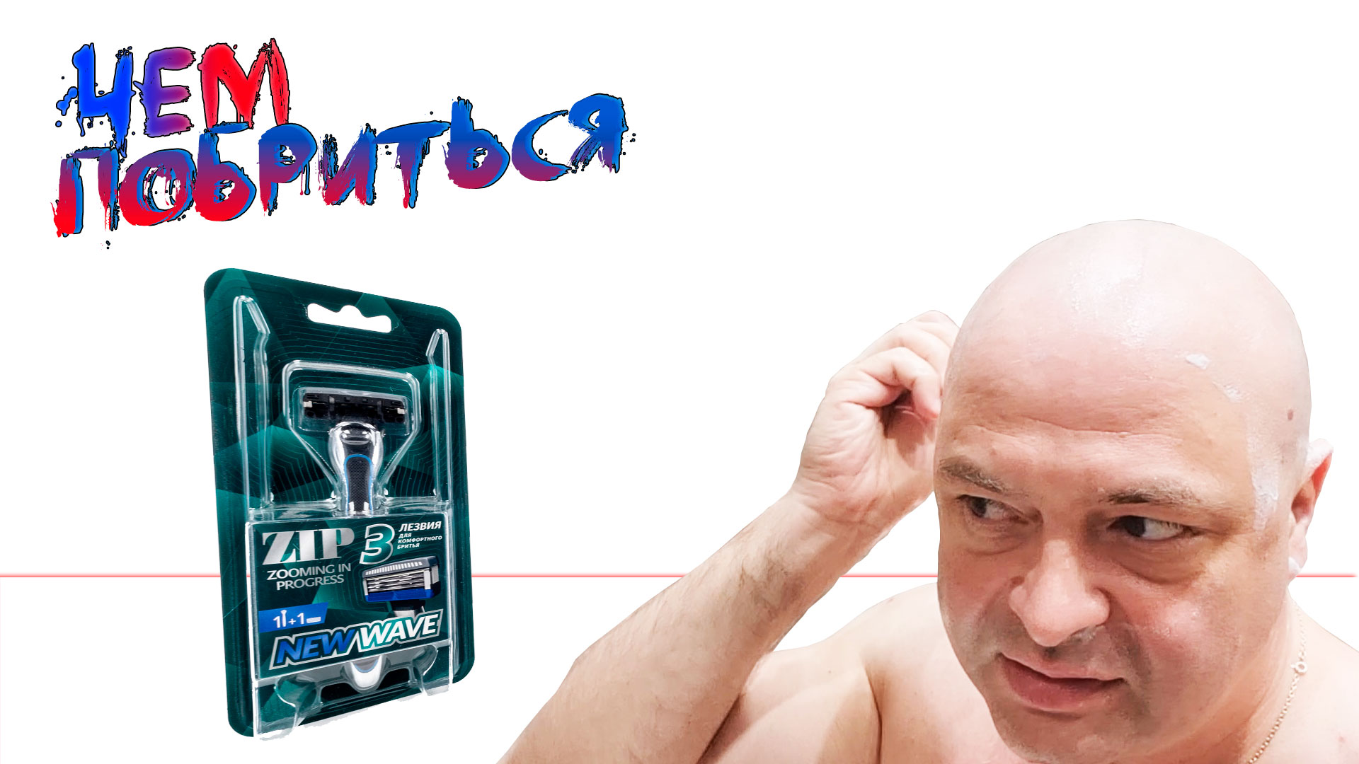 Чем побриться? Бритвенный станок ZIP NewWave3 смотреть онлайн