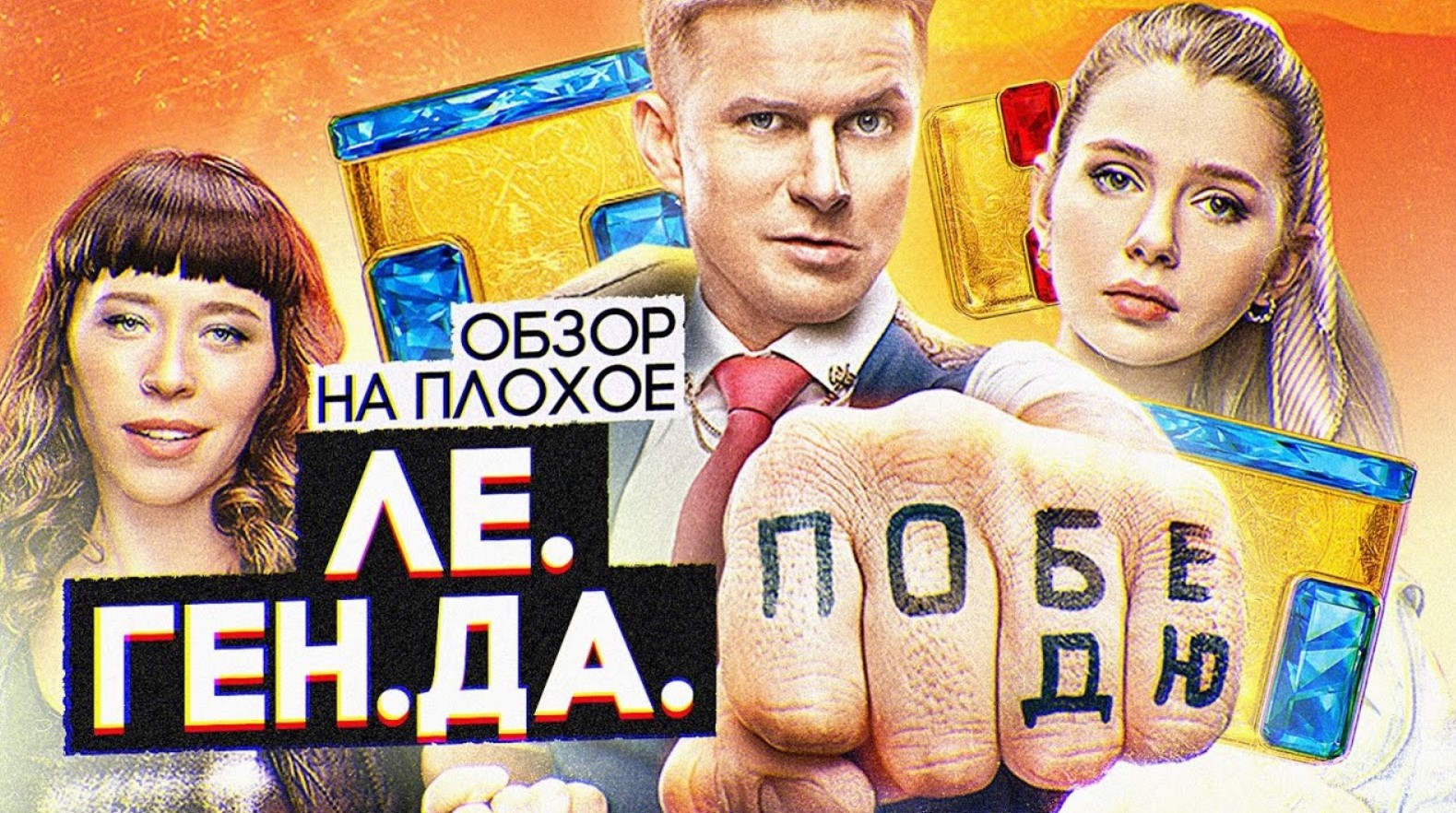 Сериал ЛЕГЕНДА | ОБЗОР НА ПЛОХОЕ смотреть онлайн