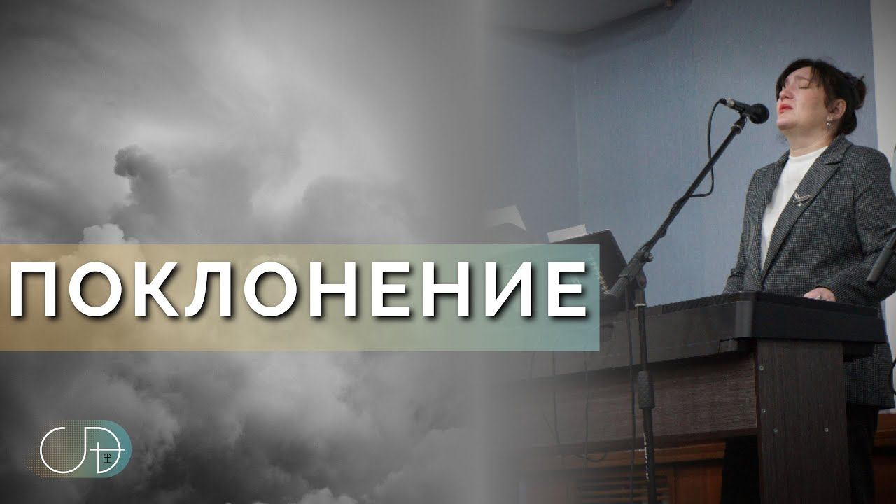 ПОКЛОНЕНИЕ - ц."Скиния Давида" (Анастасия Орловская), 17.12.2023 смотреть онлайн