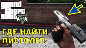 Где найти пистолет в ГТА 5 бесплатно? Меcто на карте в GTA 5