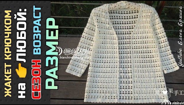 Базовый жакет крючком на все сезоны, любой размер и возраст смотреть онлайн