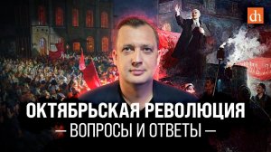 Октябрьская революция: вопросы и ответы/Егор Яковлев