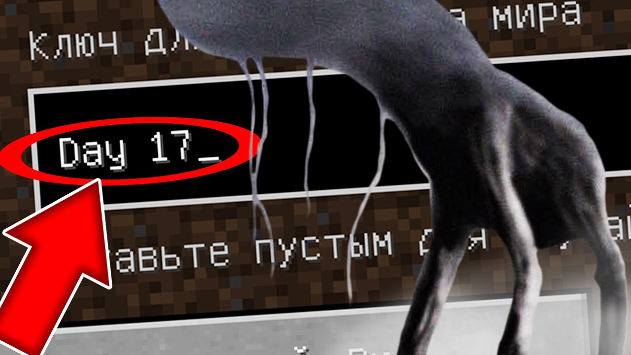 Никогда не играй на сиде ДЕНЬ 17 в майнкрафт ПЕ ! Страшный сид DAY 17 SCP MINECRAFT PE