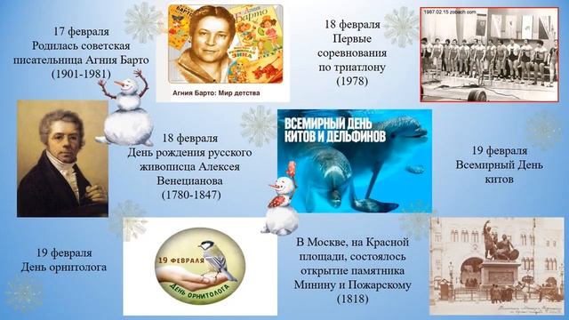 Календарь знаменательных дат на февраль.