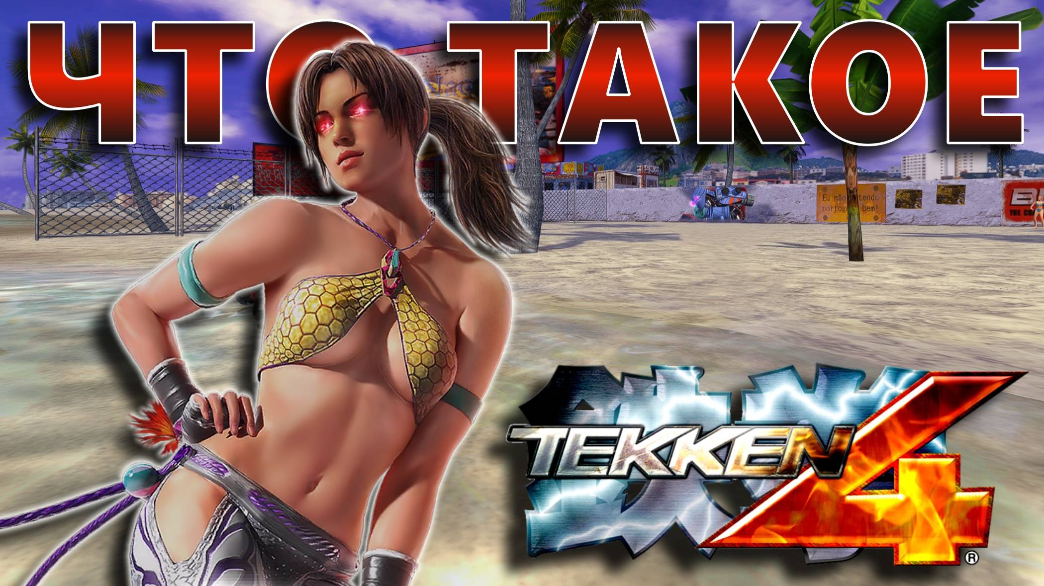 ЧТО ТАКОЕ TEKKEN 4