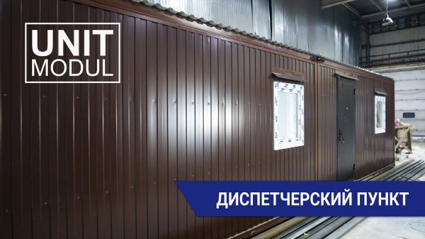 Модульный диспетчерский пункт от компании Юнитмодуль