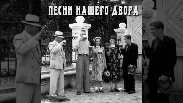 Песни нашего двора - Хочешь я пройду с тобой рядом смотреть онлайн
