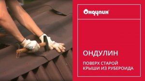 211. ОНДУЛИН поверх старой крыши из рубероида