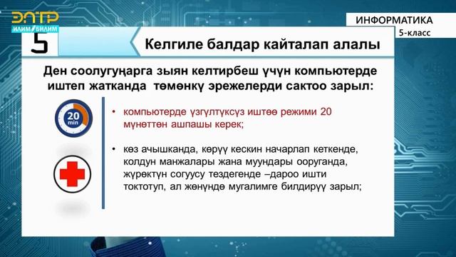 5-класс | Информатика | Коопсуздук техникасы смотреть онлайн