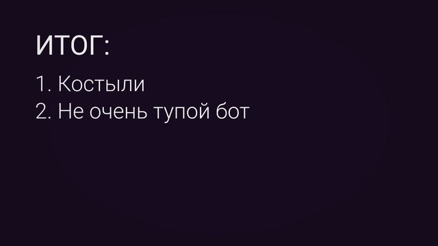 БОТЫ УМЕЮТ КОДИТЬ - Маленький проект смотреть онлайн