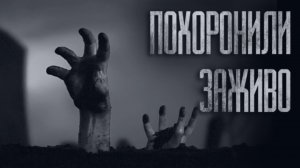ПOXOPOHИЛИ ЗАЖИВО... Страшные истории от Гробовщика. Истории на ночь. Фильмы Ужаcов